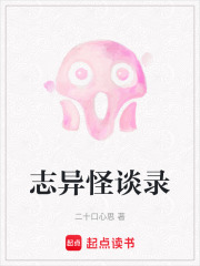 志异怪谈录在线阅读