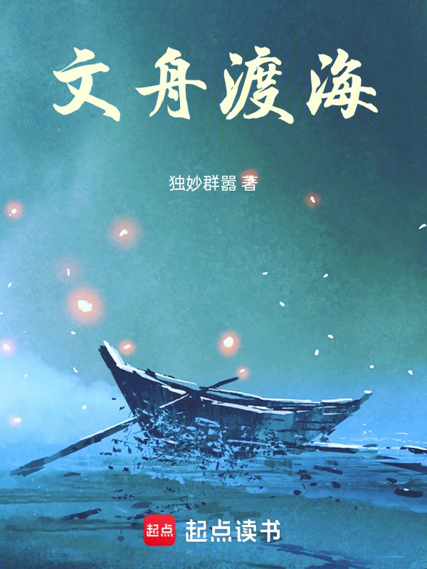 文舟渡海