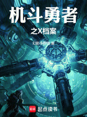 机斗勇者之X档案在线阅读
