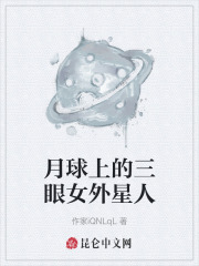 月球上的三眼女外星人
