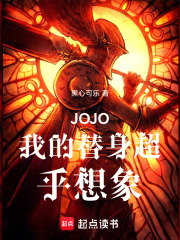 JOJO我的替身超乎想象（黎明）