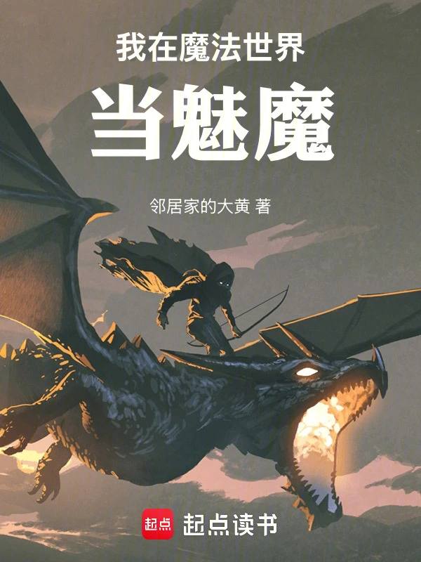我在魔法世界当魅魔