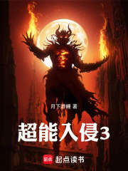 超能入侵3