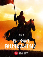 我一个学生，你让我去打仗？封面