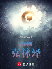 请叫我克林泽在线阅读