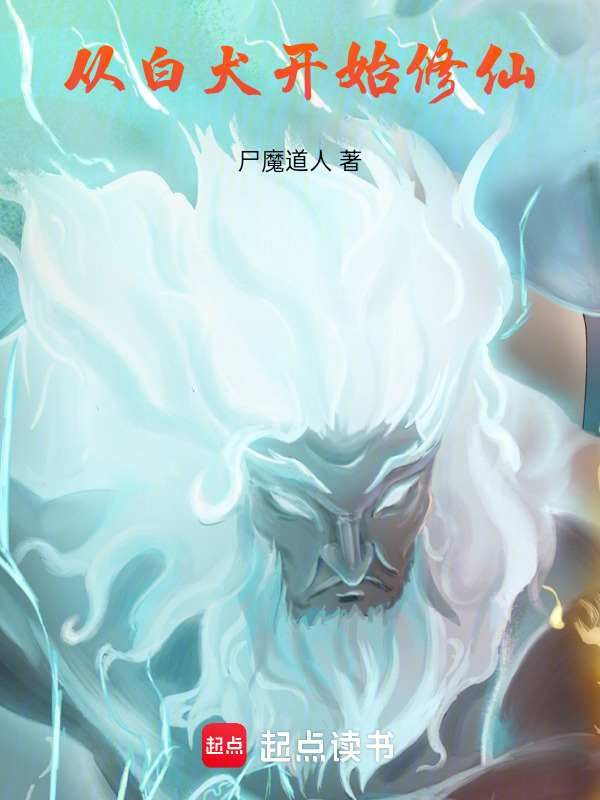 从白犬开始修仙在线阅读