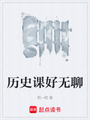 历史课好无聊在线阅读
