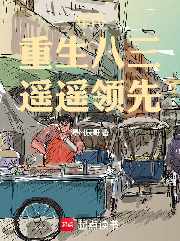 年代：重生八三，遥遥领先在线阅读
