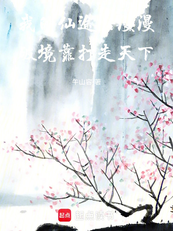 我的仙途路漫漫，破境靠打走天下
