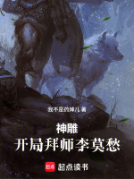 神雕：开局拜师李莫愁封面