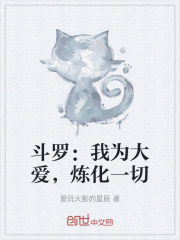 斗罗：我为大爱，炼化一切