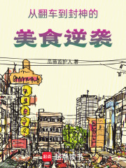 从翻车到封神的美食逆袭