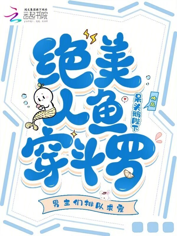 绝美人鱼穿斗罗，男主们排队求宠在线阅读