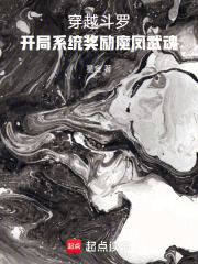穿越斗罗开局系