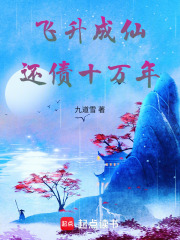 飞升成仙，还债十万年在线阅读