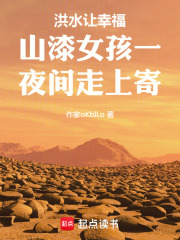 洪水让幸福山漆女孩一夜间走上寄