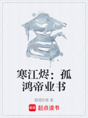 寒江烬：孤鸿帝业书在线阅读