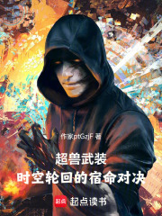 超兽武装：时空轮回的宿命对决在线阅读