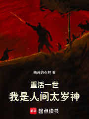 重活一世，我是人间太岁神