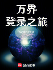 万界登录之旅