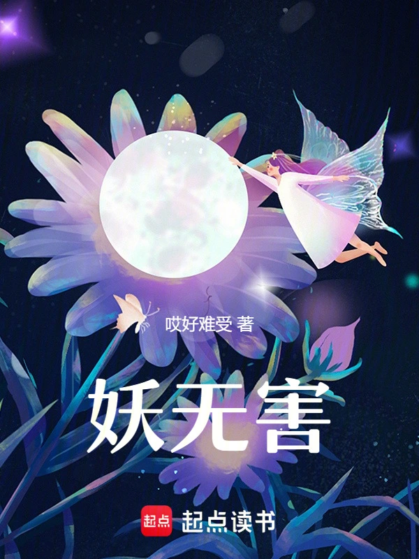 妖无害