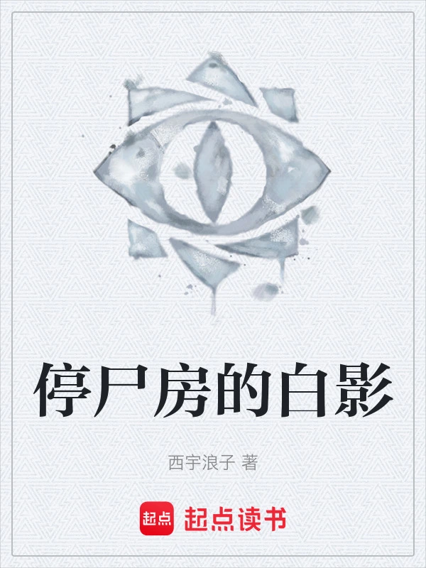 停尸房的白影