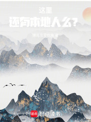 这里还有本地人么？