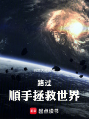 路过，顺手拯救世界在线阅读
