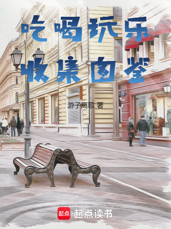 吃喝玩乐收集图鉴在线阅读