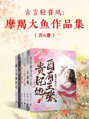古言轻喜风：摩羯大鱼作品集（共6册）在线阅读