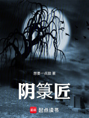 阴箓匠在线阅读