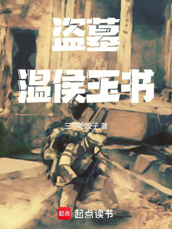 盗墓启示录：温侯玉书