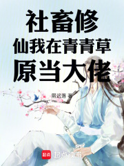 社畜修仙我在青青草原当大佬