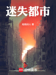 迷失都市在线阅读