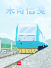 未寄信笺在线阅读