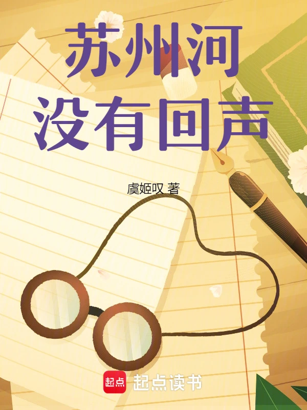 苏州河没有回声