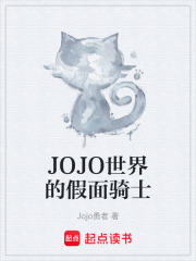JOJO世界的假面骑士在线阅读