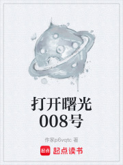 打开曙光008号在线阅读