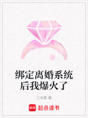 绑定离婚系统后我爆火了