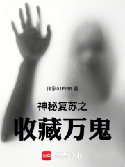神秘复苏之收藏万鬼