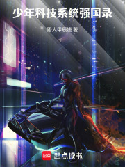少年科技系统强国录