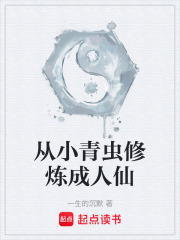 从小青虫修炼成人仙