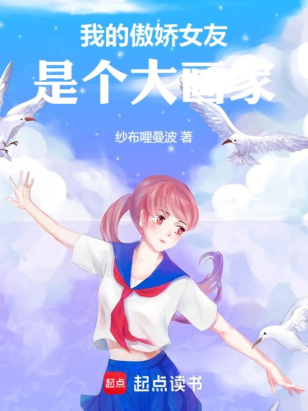 我的傲娇女友是个大画家
