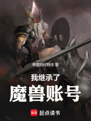 我继承了魔兽账号