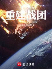 战锤：重建战团在线阅读