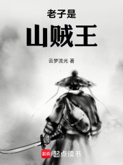 老子是山贼王在线阅读