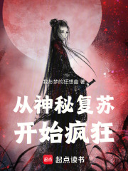 从神秘复苏开始疯狂在线阅读
