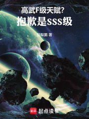 高武：F级天赋？抱歉是SSS级