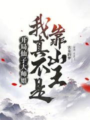 开局仙子大师姐，我真不是靠山王