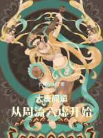 大唐问道：从周流六虚开始封面